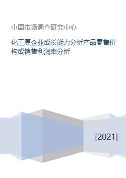 化工原企业成长能力分析产品零售价构成销售利润率分析